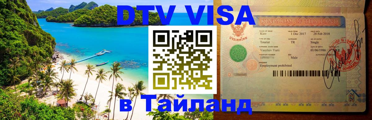 DTV виза Тайланд Калининград 